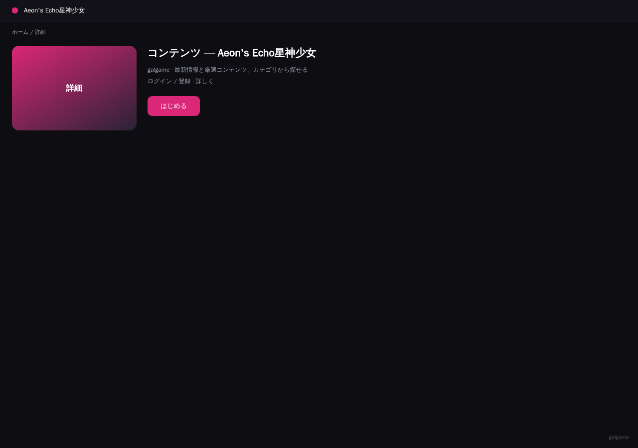 Aeon's Echo星神少女 平台界面预览 - 内容/详情界面示意